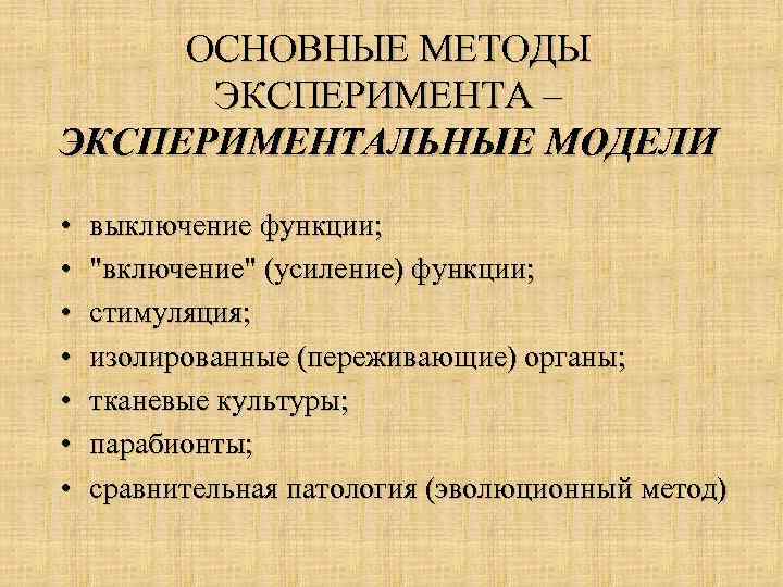ОСНОВНЫЕ МЕТОДЫ ЭКСПЕРИМЕНТА – ЭКСПЕРИМЕНТАЛЬНЫЕ МОДЕЛИ • • выключение функции; 