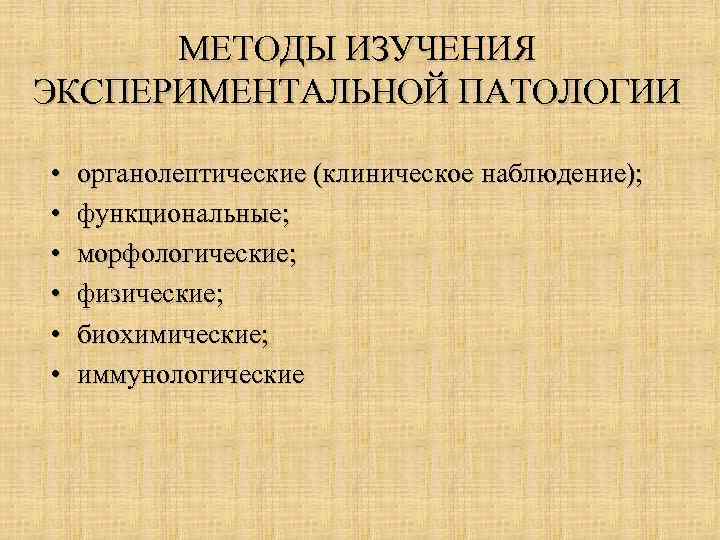 МЕТОДЫ ИЗУЧЕНИЯ ЭКСПЕРИМЕНТАЛЬНОЙ ПАТОЛОГИИ • • • органолептические (клиническое наблюдение); функциональные; морфологические; физические; биохимические;