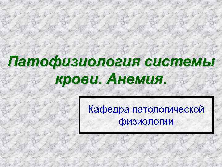 Патофизиология системы крови. Анемия. Кафедра патологической физиологии 