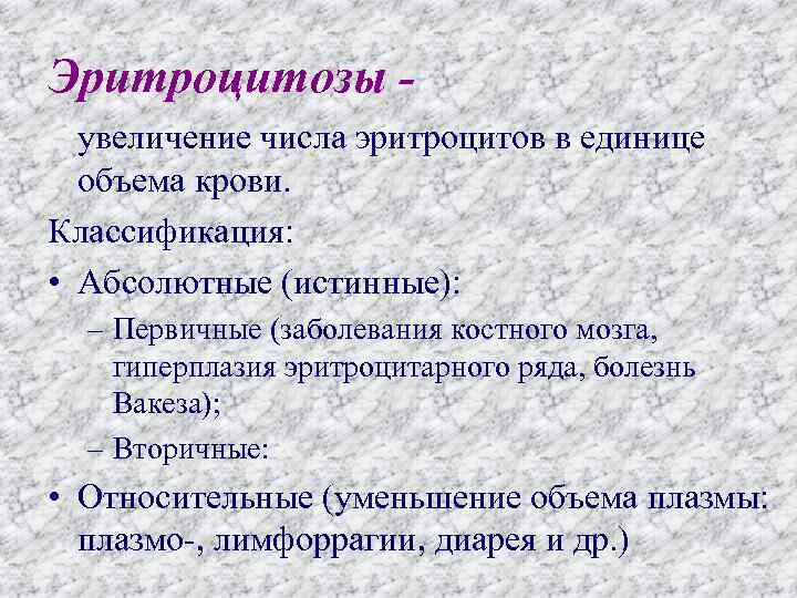 Эритроцитозы увеличение числа эритроцитов в единице объема крови. Классификация: • Абсолютные (истинные): – Первичные