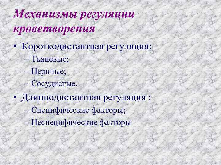 Механизмы регуляции кроветворения • Короткодистантная регуляция: – Тканевые; – Нервные; – Сосудистые. • Длиннодистантная