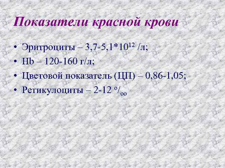 Показатели красной крови • • Эритроциты – 3, 7 -5, 1*1012 /л; Нb –