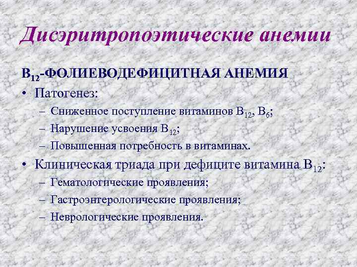 Дисэритропоэтические анемии В 12 -ФОЛИЕВОДЕФИЦИТНАЯ АНЕМИЯ • Патогенез: – Сниженное поступление витаминов В 12,