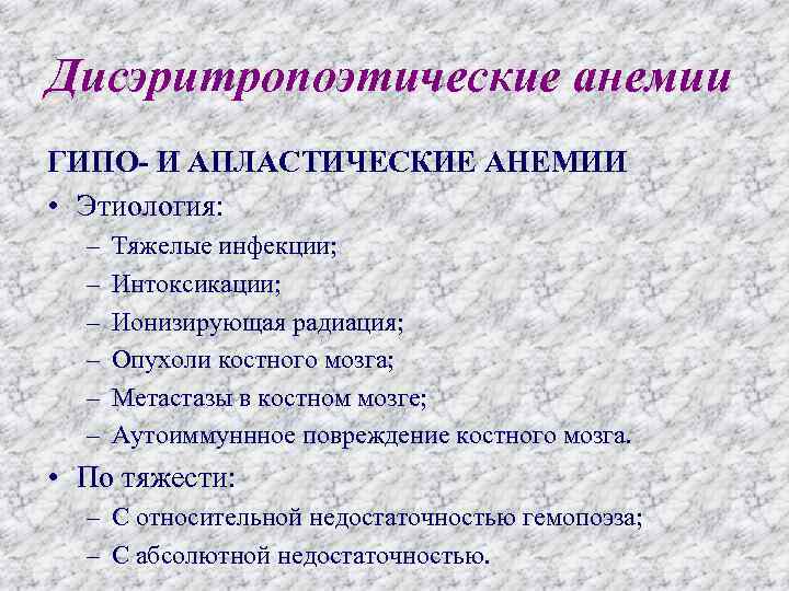 Дисэритропоэтические анемии ГИПО- И АПЛАСТИЧЕСКИЕ АНЕМИИ • Этиология: – – – Тяжелые инфекции; Интоксикации;