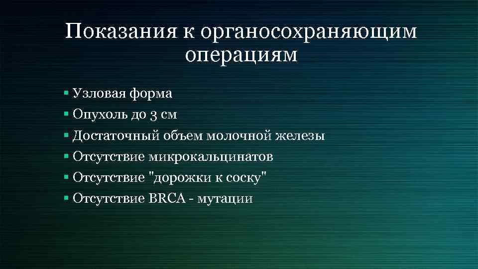Показания к органосохраняющим операциям § Узловая форма § Опухоль до 3 см § Достаточный