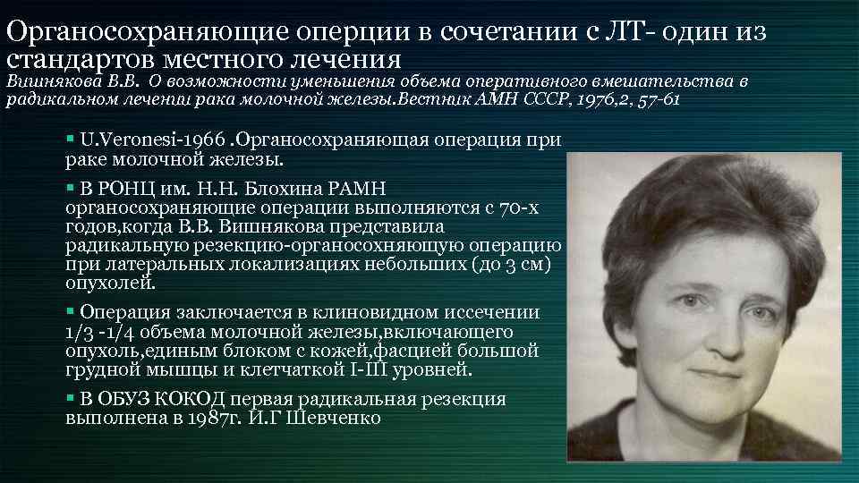 Органосохраняющие оперции в сочетании с ЛТ- один из стандартов местного лечения Вишнякова В. В.