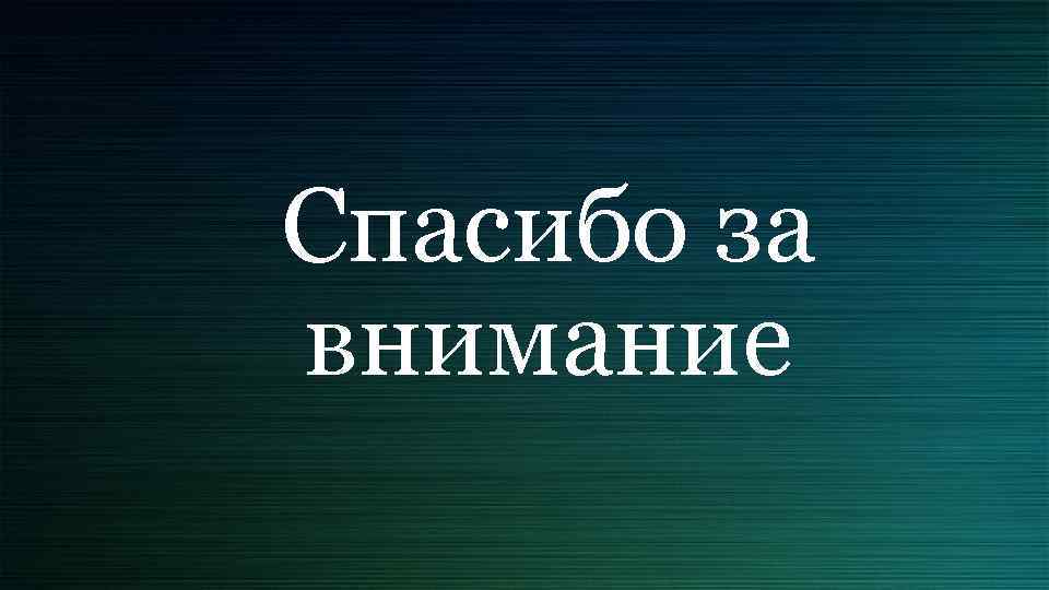 Спасибо за внимание 