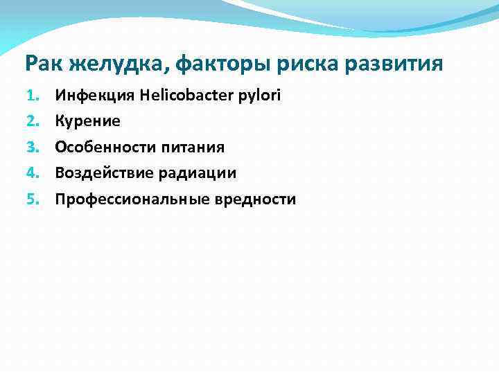 Рак желудка, факторы риска развития 1. 2. 3. 4. 5. Инфекция Helicobacter pylori Курение