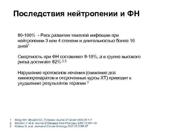 Последствия нейтропении и ФН 80 -100% - Риск развития тяжелой инфекции при нейтропении 3