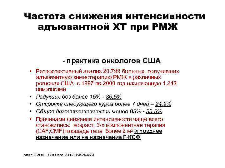 Частота снижения интенсивности адъювантной ХТ при РМЖ - практика онкологов США • Ретроспективный анализ