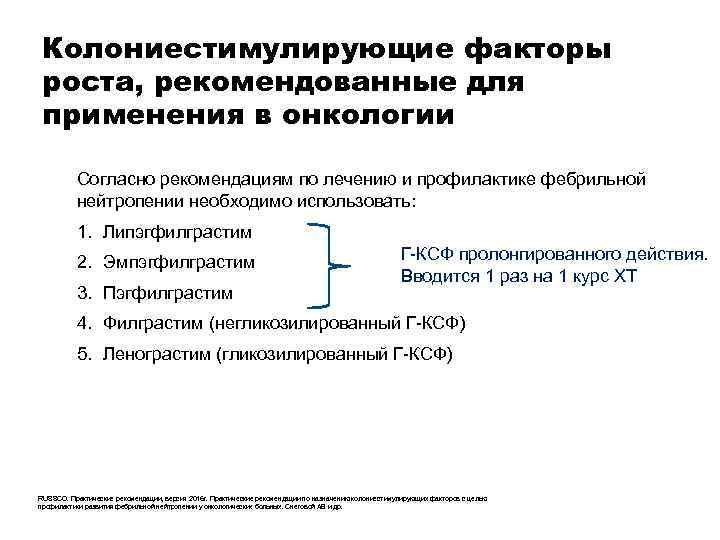 Колониестимулирующие факторы роста, рекомендованные для применения в онкологии Согласно рекомендациям по лечению и профилактике