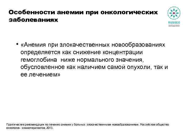 Особенности анемии при онкологических заболеваниях • «Анемия при злокачественных новообразованиях определяется как снижение концентрации