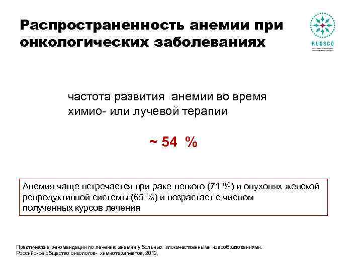 Распространенность анемии при онкологических заболеваниях частота развития анемии во время химио- или лучевой терапии