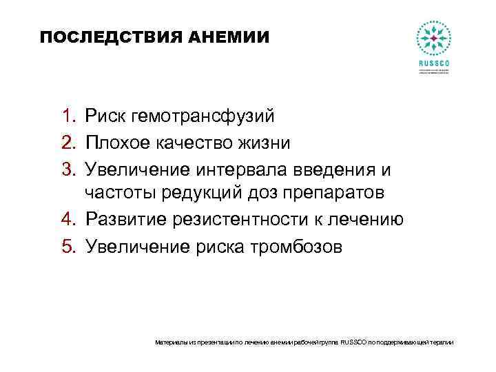 ПОСЛЕДСТВИЯ АНЕМИИ 1. Риск гемотрансфузий 2. Плохое качество жизни 3. Увеличение интервала введения и