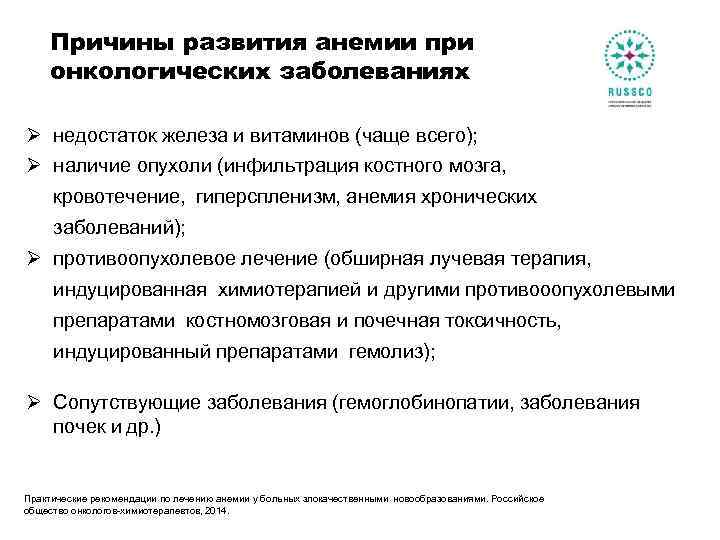 Причины развития анемии при онкологических заболеваниях Ø недостаток железа и витаминов (чаще всего); Ø