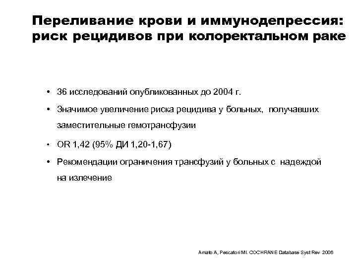 Переливание крови и иммунодепрессия: риск рецидивов при колоректальном раке • 36 исследований опубликованных до