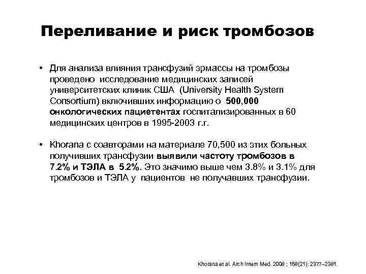 Переливание и риск тромбозов • Для анализа влияния трансфузий эрмассы на тромбозы проведено исследование