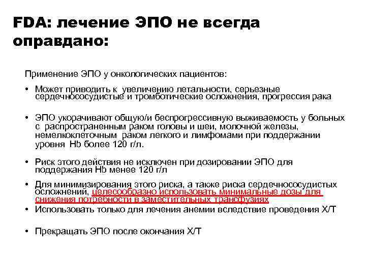 FDA: лечение ЭПО не всегда оправдано: Применение ЭПО у онкологических пациентов: • Может приводить