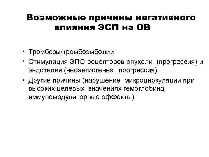 Возможные причины негативного влияния ЭСП на ОВ • Тромбозы/тромбоэмболии • Стимуляция ЭПО рецепторов опухоли