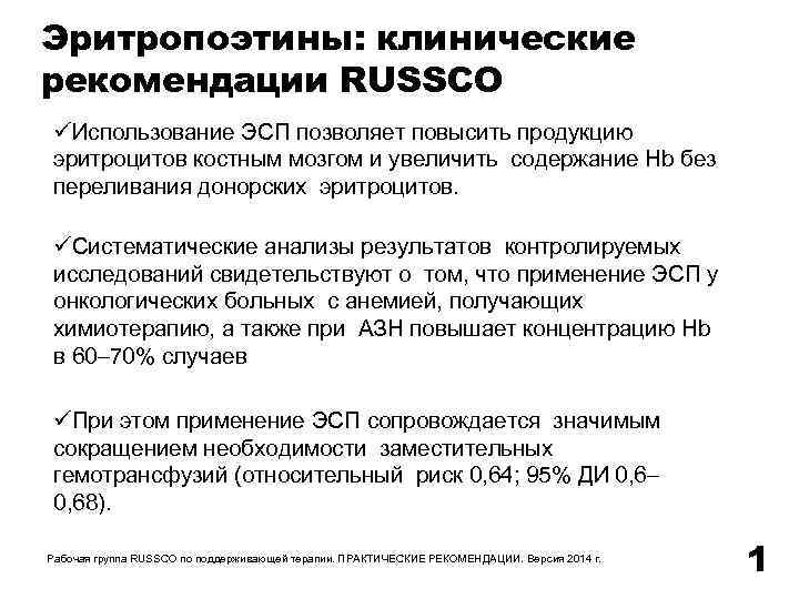 Эритропоэтины: клинические рекомендации RUSSCO Использование ЭСП позволяет повысить продукцию эритроцитов костным мозгом и увеличить