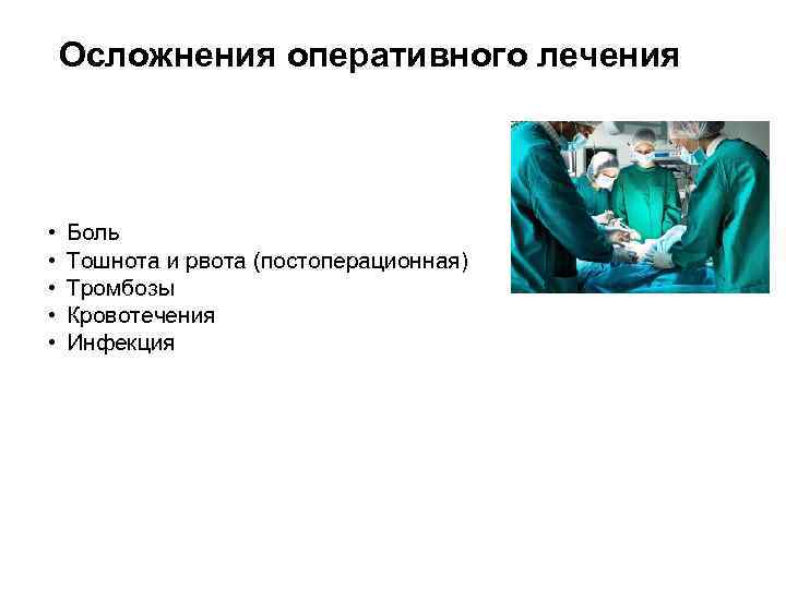 Осложнения оперативного лечения • • • Боль Тошнота и рвота (постоперационная) Тромбозы Кровотечения Инфекция