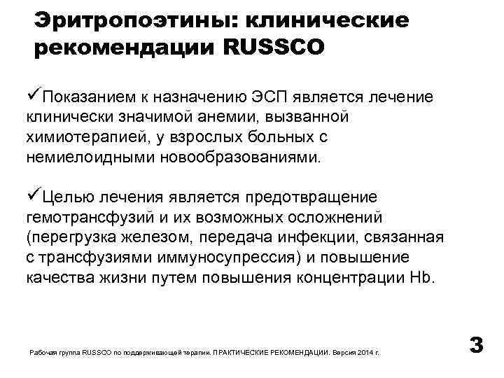 Эритропоэтины: клинические рекомендации RUSSCO Показанием к назначению ЭСП является лечение клинически значимой анемии, вызванной