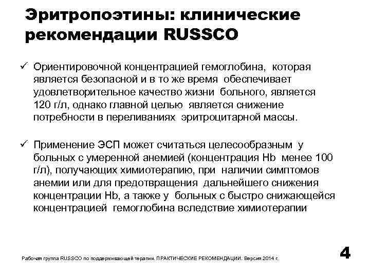 Эритропоэтины: клинические рекомендации RUSSCO Ориентировочной концентрацией гемоглобина, которая является безопасной и в то же