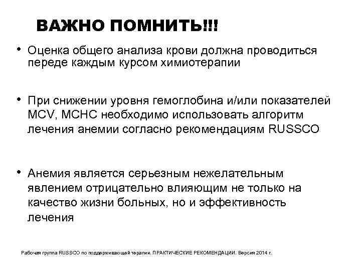 ВАЖНО ПОМНИТЬ!!! • Оценка общего анализа крови должна проводиться переде каждым курсом химиотерапии •