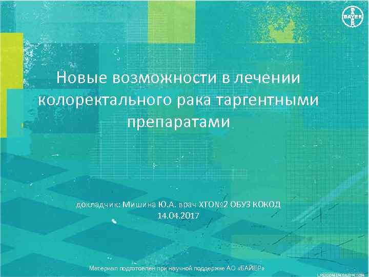 Новые возможности в лечении колоректального рака таргентными препаратами докладчик: Мишина Ю. А. врач ХТО№