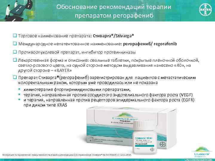 Обоснование рекомендаций терапии препаратом регорафениб q Торговое наименование препарата: Стиварга®/Stivarga® q Международное непатентованное наименование: