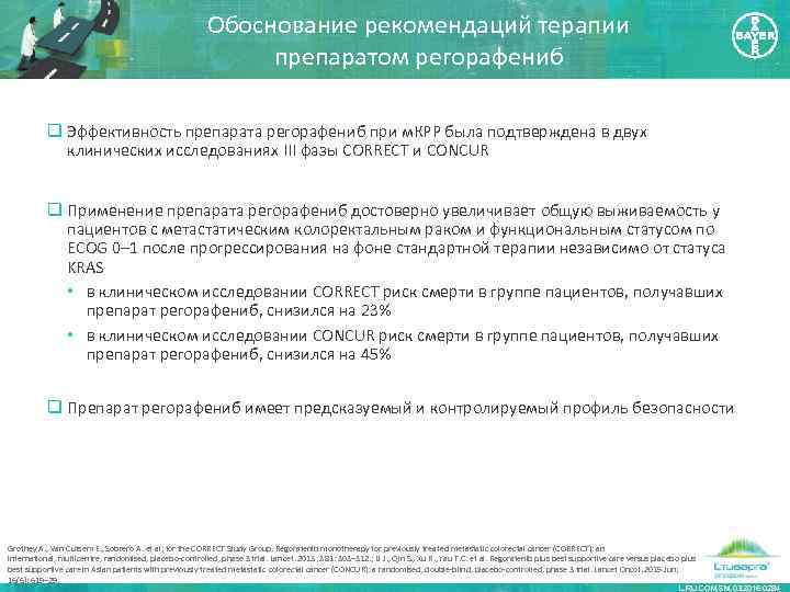 Обоснование рекомендаций терапии препаратом регорафениб q Эффективность препарата регорафениб при м. КРР была подтверждена