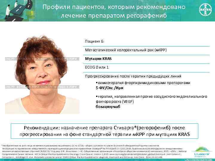 Профили пациентов, которым рекомендовано лечение препаратом регорафениб Пациент Б Метастатический колоректальный рак (м. КРР)