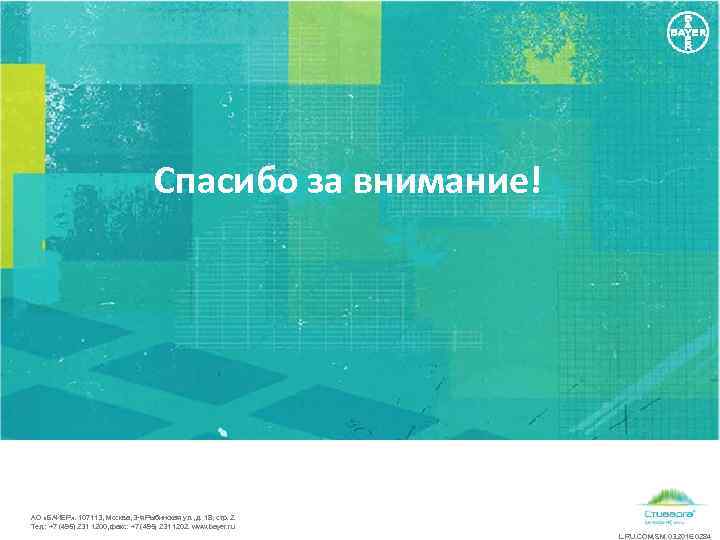 Спасибо за внимание! АО «БАЙЕР» . 107113, Москва, 3 -я Рыбинская ул. , д.
