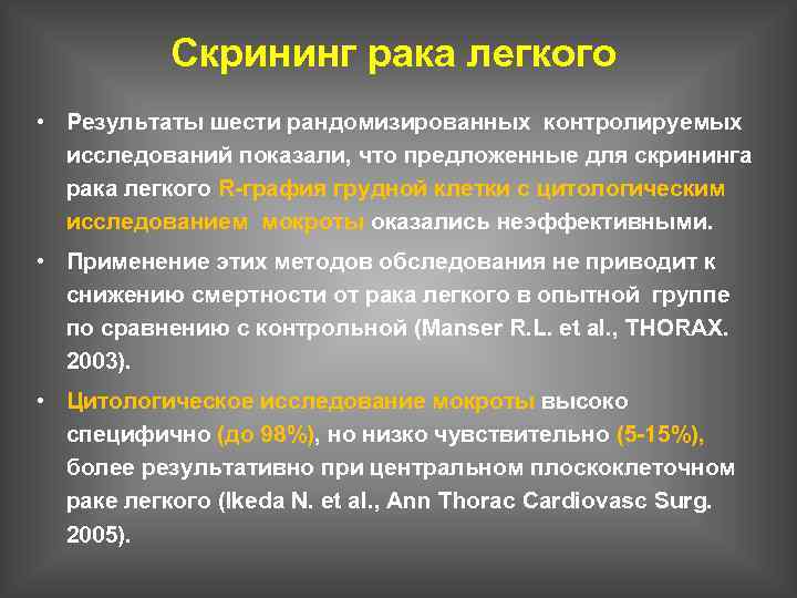 Скрининг рака легкого • Результаты шести рандомизированных контролируемых исследований показали, что предложенные для скрининга