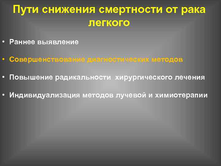 Пути снижения смертности от рака легкого • Раннее выявление • Совершенствование диагностических методов •