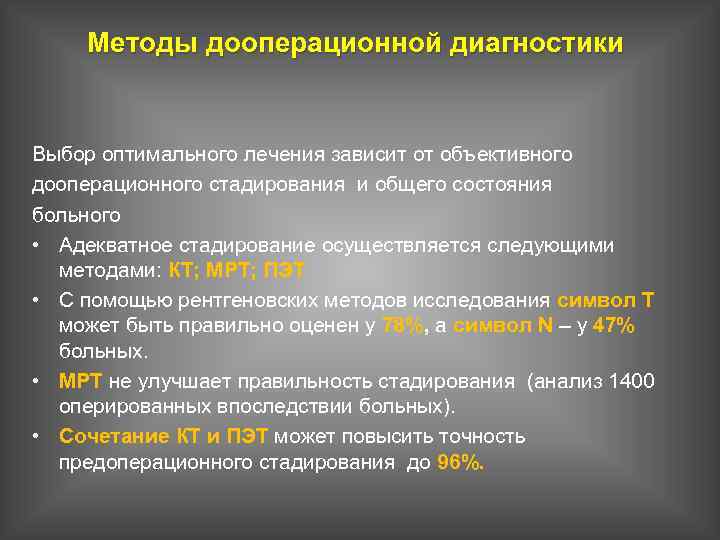 Методы дооперационной диагностики Выбор оптимального лечения зависит от объективного дооперационного стадирования и общего состояния