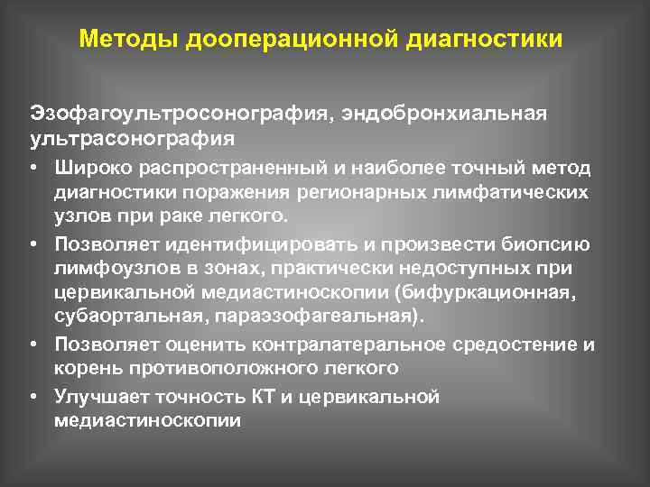 Методы дооперационной диагностики Эзофагоультросонография, эндобронхиальная ультрасонография • Широко распространенный и наиболее точный метод диагностики