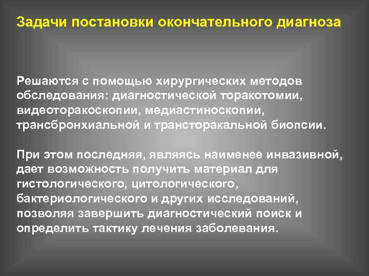 Задачи постановки окончательного диагноза Решаются с помощью хирургических методов обследования: диагностической торакотомии, видеоторакоскопии, медиастиноскопии,