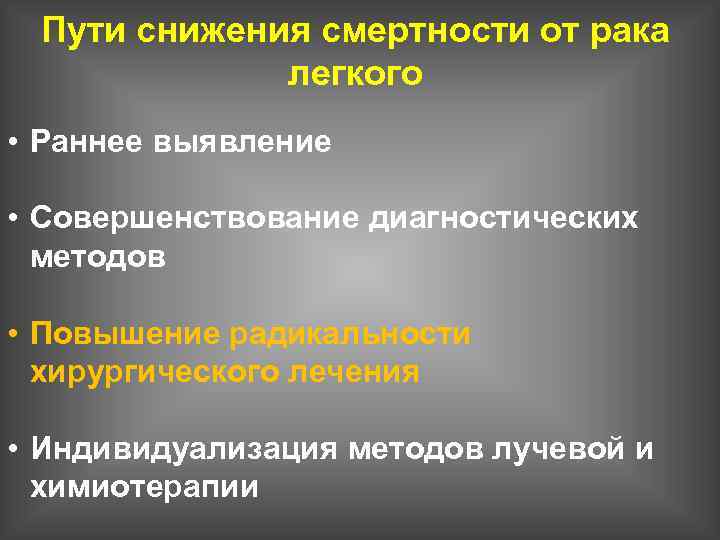 Пути снижения смертности от рака легкого • Раннее выявление • Совершенствование диагностических методов •