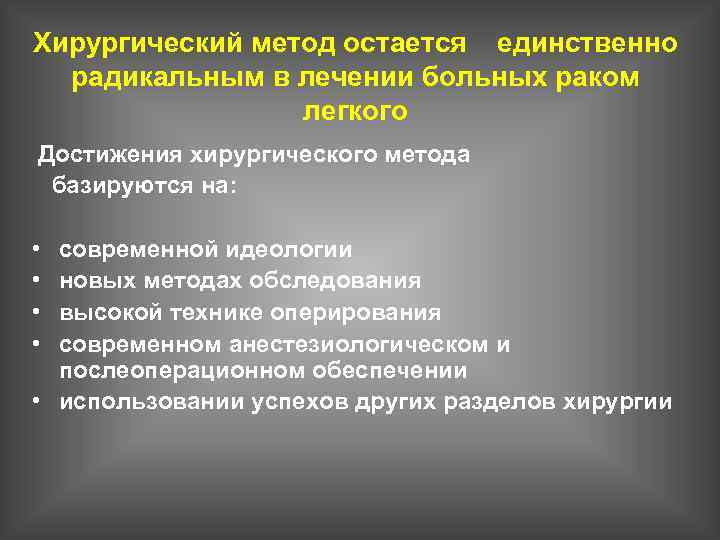 Хирургический метод остается единственно радикальным в лечении больных раком легкого Достижения хирургического метода базируются