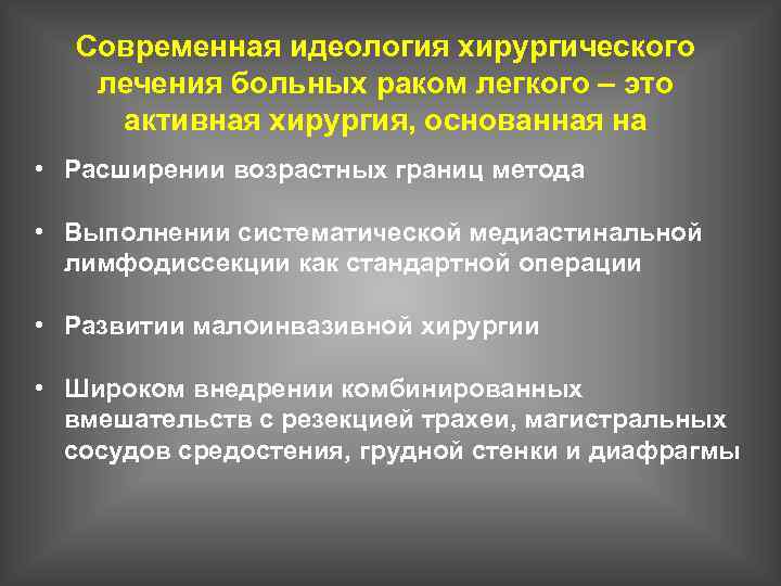 Современная идеология хирургического лечения больных раком легкого – это активная хирургия, основанная на •