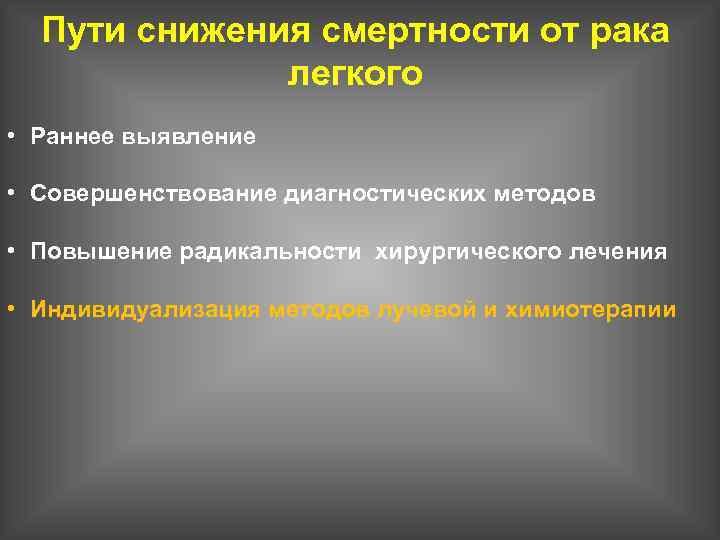 Пути снижения смертности от рака легкого • Раннее выявление • Совершенствование диагностических методов •