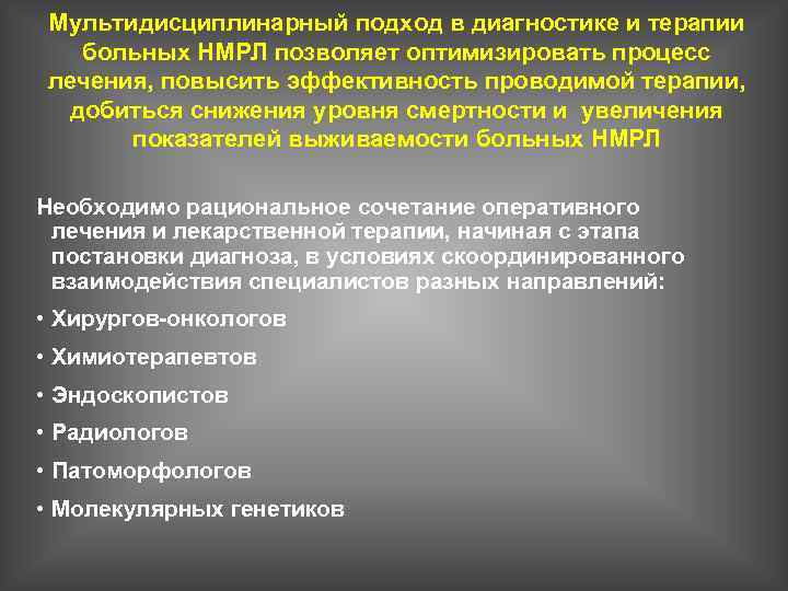 Мультидисциплинарный подход в диагностике и терапии больных НМРЛ позволяет оптимизировать процесс лечения, повысить эффективность