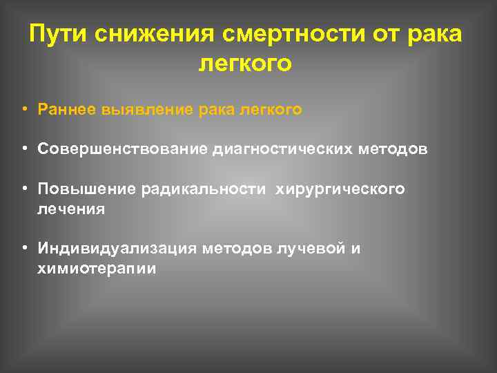 Пути снижения смертности от рака легкого • Раннее выявление рака легкого • Совершенствование диагностических