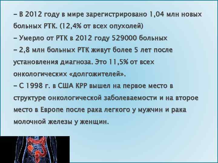 - В 2012 году в мире зарегистрировано 1, 04 млн новых больных РТК. (12,