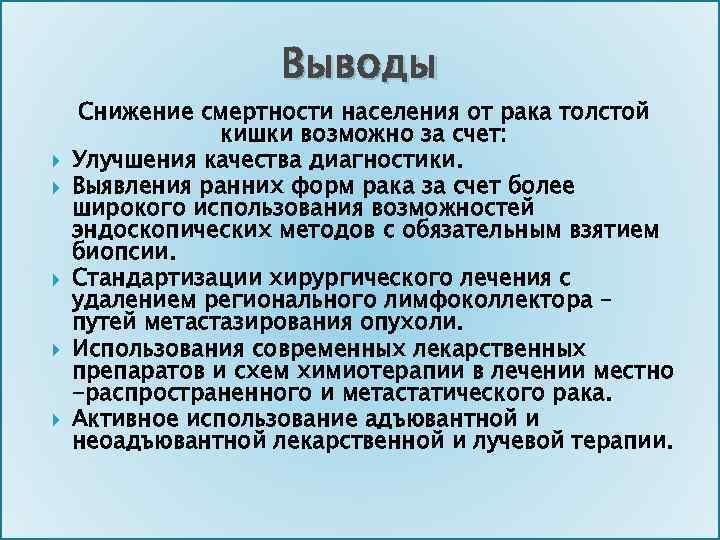 Выводы Снижение смертности населения от рака толстой кишки возможно за счет: Улучшения качества диагностики.