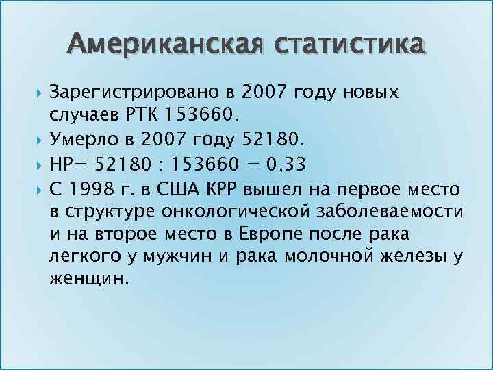 Американская статистика Зарегистрировано в 2007 году новых случаев РТК 153660. Умерло в 2007 году