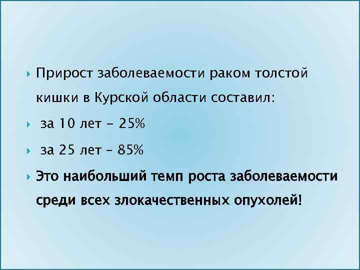  Прирост заболеваемости раком толстой кишки в Курской области составил: за 10 лет -