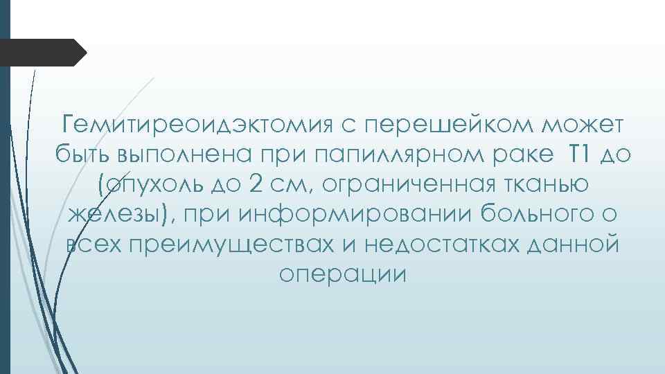 Гемитиреоидэктомия с перешейком может быть выполнена при папиллярном раке Т 1 до (опухоль до