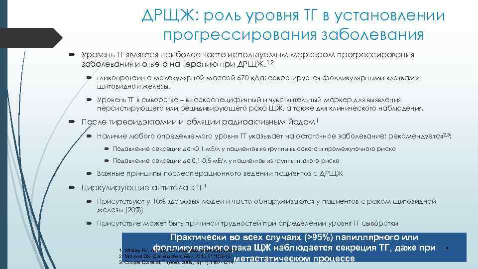 ДРЩЖ: роль уровня ТГ в установлении прогрессирования заболевания Уровень ТГ является наиболее часто используемым